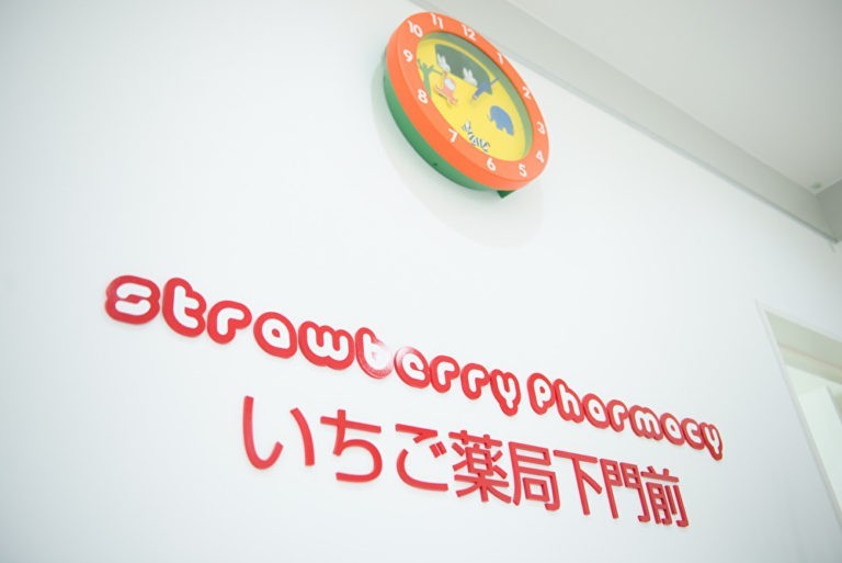 いちご薬局下門前