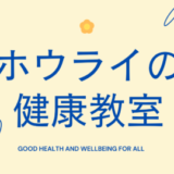 ４月健康教室のお知らせ（青海薬局・ヒスイ調剤薬局）