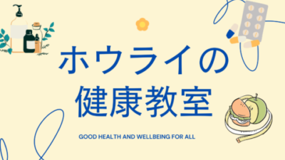 ４月健康教室のお知らせ（青海薬局・ヒスイ調剤薬局）