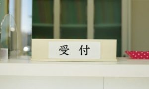 受付の札