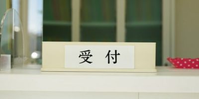 受付の札